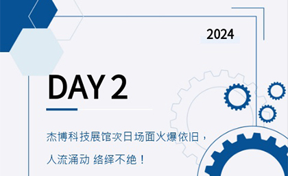 杰博科技展馆次日场面火爆依旧，人流涌动 络绎不绝！